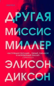 обложка аудиокниги Другая миссис Миллер