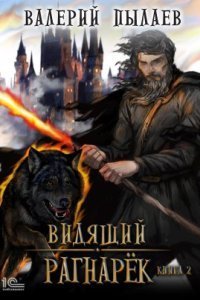 обложка аудиокниги Видящий. Гардарика 6. Рангарёк. Том 2