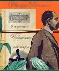 обложка аудиокниги Саис мисс Йол