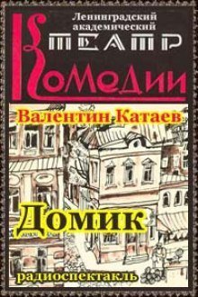 обложка аудиокниги Домик