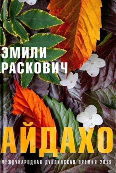 обложка аудиокниги Айдахо