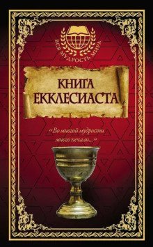 обложка аудиокниги Книга Екклесиаста