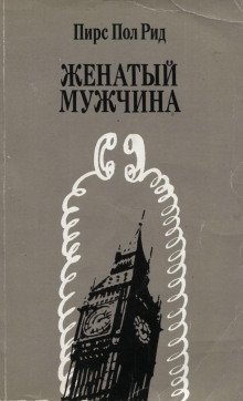 обложка аудиокниги Женатый мужчина