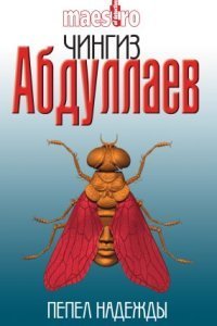 обложка аудиокниги Пепел надежды