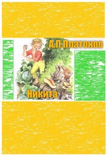 обложка аудиокниги Никита