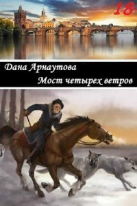 обложка аудиокниги Мост четырёх ветров
