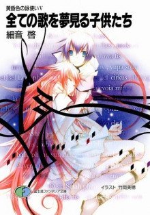 обложка аудиокниги Все дети, что мечтают о песнях