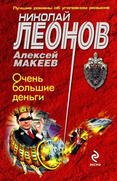 обложка аудиокниги Очень большие деньги