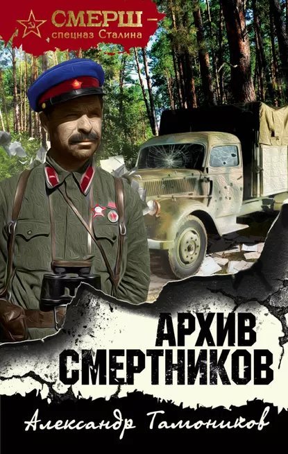 обложка аудиокниги СМЕРШ – спецназ Сталина. Архив смертников