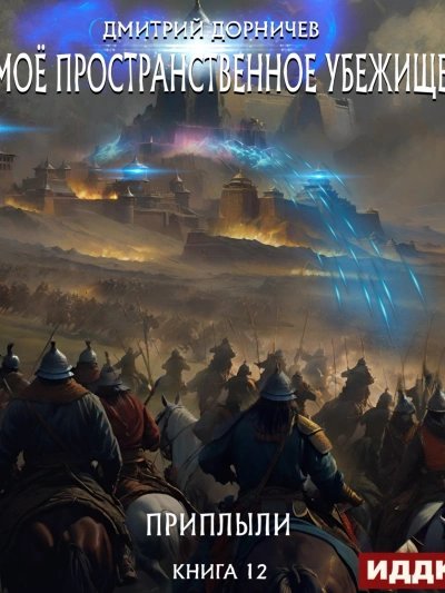 обложка аудиокниги Приплыли