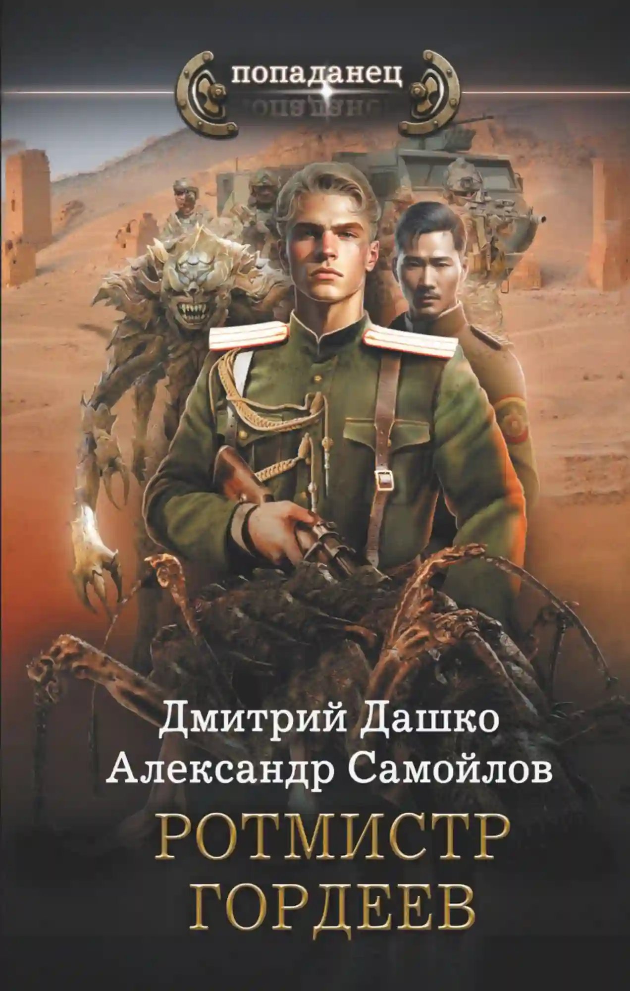 обложка аудиокниги Ротмистр Гордеев