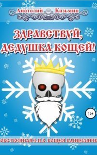 обложка аудиокниги Канцелярия Кощея 4. Здравствуй, дедушка Кощей!