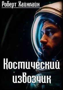 обложка аудиокниги Космический извозчик