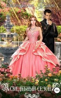 обложка аудиокниги Свадебный сезон