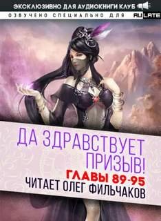 обложка аудиокниги Да Здравствует Призыв. Главы 89-95