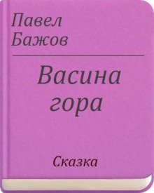 обложка аудиокниги Васина гора