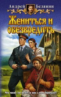 обложка аудиокниги Тайный сыск царя Гороха 7. Жениться и обезвредить