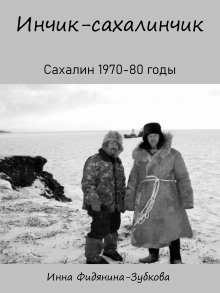 обложка аудиокниги Инчик-сахалинчик