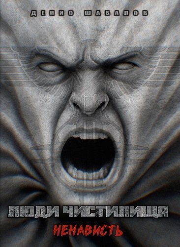 обложка аудиокниги Люди чистилища. Ненависть