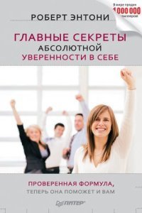 обложка аудиокниги Главные секреты абсолютной уверенности в себе