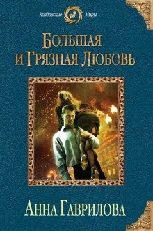 обложка аудиокниги Большая и грязная любовь