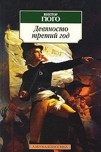 обложка аудиокниги Девяносто третий год