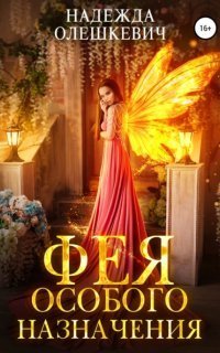 обложка аудиокниги Фея особого назначения