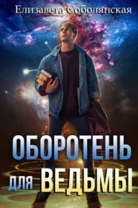 обложка аудиокниги Нечисть в городе 1. Оборотень для ведьмы