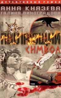 обложка аудиокниги Пылающий символ. Том 2