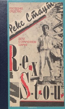 обложка аудиокниги Маска для убийства (Дело о скрученном шарфе)