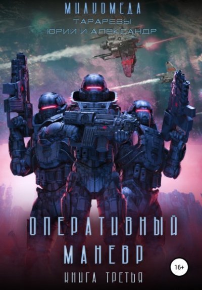 обложка аудиокниги Оперативный манёвр