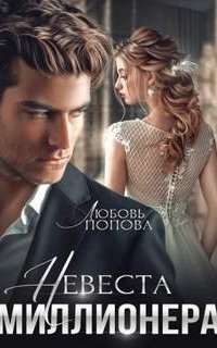 обложка аудиокниги Невеста. Ева и Харитон 1. Невеста миллионера