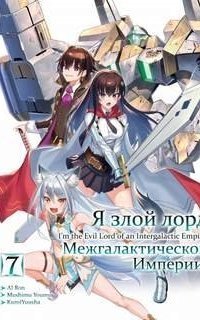 обложка аудиокниги Я злой лорд межгалактической империи! Том 7