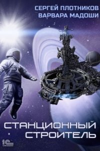 обложка аудиокниги Мирная стратегия 1. Станционный строитель