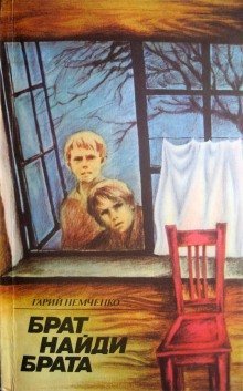 обложка аудиокниги Брат, найди брата