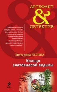 обложка аудиокниги Кольцо златовласой ведьмы