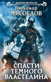 обложка аудиокниги Спасти темного властелина 2. Снести империю добра