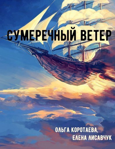 обложка аудиокниги Сумеречный ветер