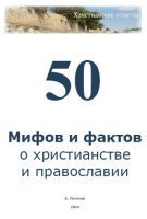 обложка аудиокниги 55 Мифов и фактов о христианстве и православии