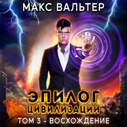 обложка аудиокниги Апокалипсис 3. Эпилог Цивилизации. Том 3. Восхождение