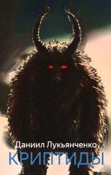 обложка аудиокниги Криптиды