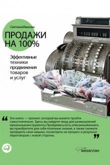 обложка аудиокниги Продажи на 100%