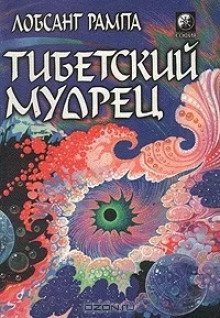 обложка аудиокниги Тибетский мудрец