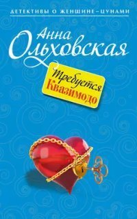 обложка аудиокниги Криминальный пасьянс Ланы Красич 7. Требуется Квазимодо