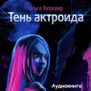 обложка аудиокниги Тень актроида