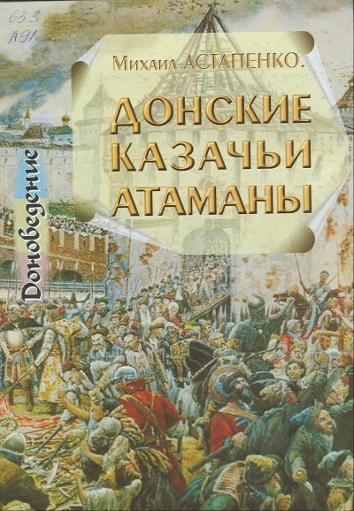 обложка аудиокниги Донские казачьи атаманы. Исторический очерк биографий