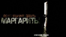 обложка аудиокниги Волшебная дверь Маргариты