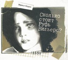обложка аудиокниги Сколько стоит Руфь Вильерс?