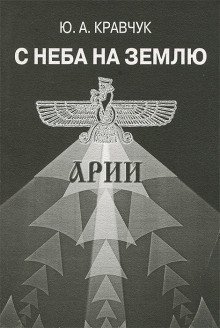 обложка аудиокниги С Неба на Землю