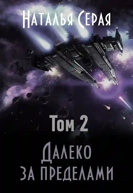 обложка аудиокниги Далеко за пределами. Том 2